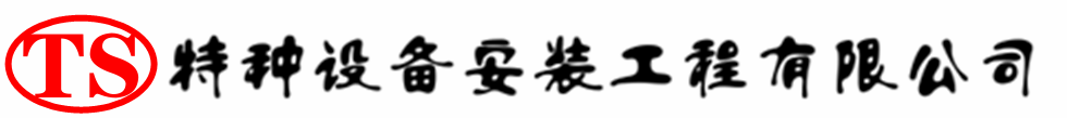 科尔沁右翼中压力容器安装公司_科尔沁右翼中压力管道安装_科尔沁右翼中储气罐安装告知厂家